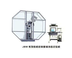 福建JBW系列微机控制摆锤冲击试验机